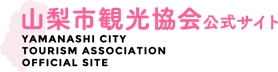 山梨市観光協会